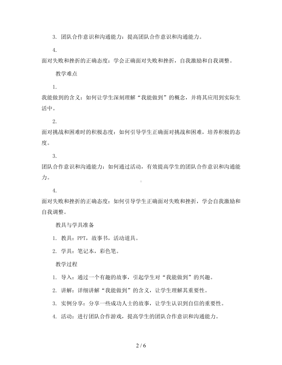 一年级上册心理健康教学设计-6我能做到--｜北师大版.docx_第2页