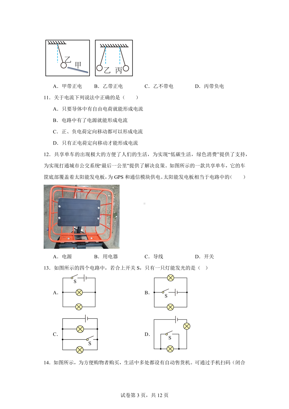 四川省成都市武侯区棕北中学2024-2025学年九年级上学期10月月考物理试题.docx_第3页