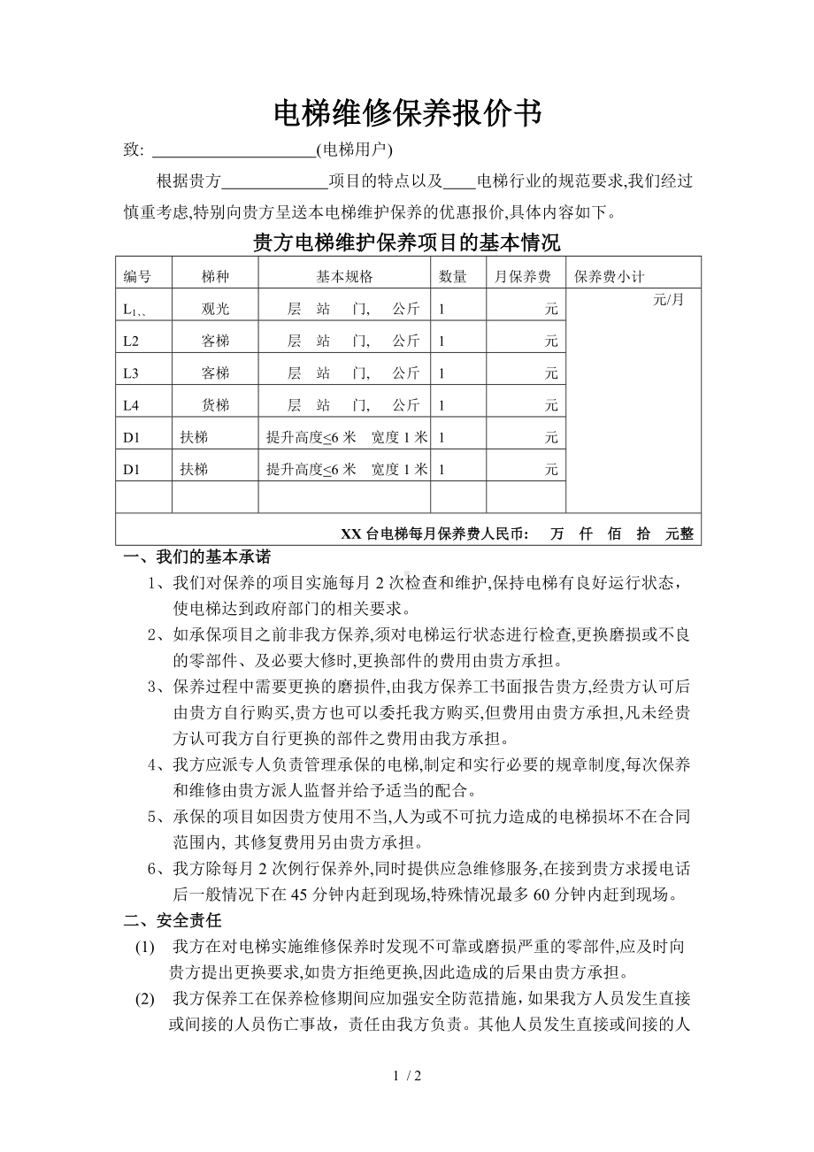 电梯维保报价书.doc_第1页