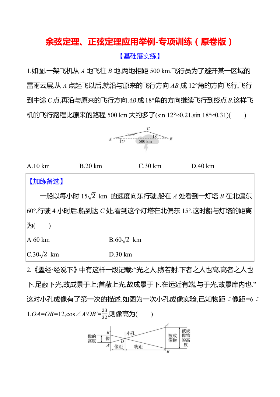 2025年高考数学一轮知识点复习-余弦定理、正弦定理应用举例-专项训练(含解析）.docx_第1页