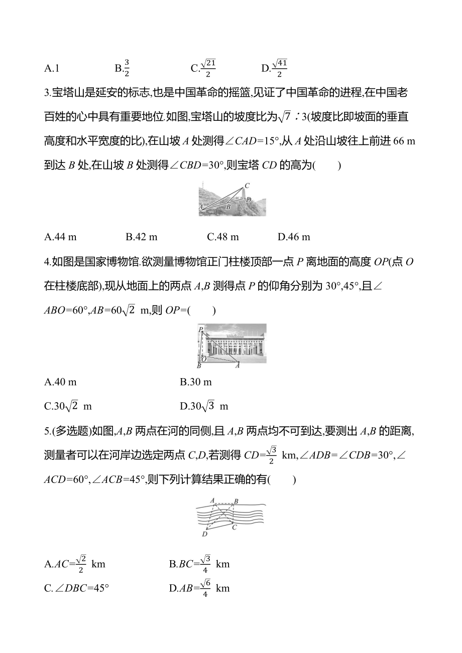 2025年高考数学一轮知识点复习-余弦定理、正弦定理应用举例-专项训练(含解析）.docx_第2页