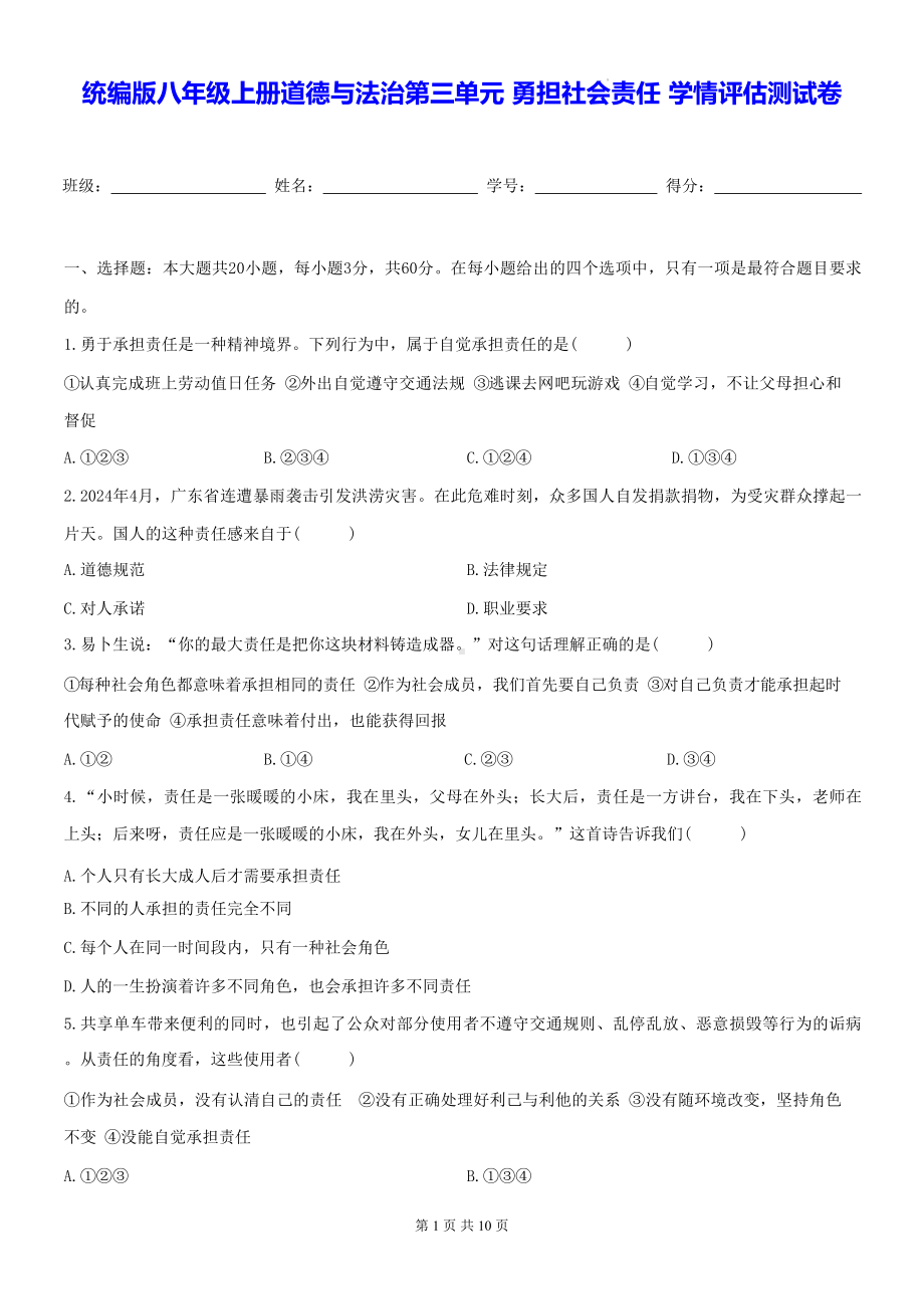 统编版八年级上册道德与法治第三单元 勇担社会责任 学情评估测试卷（含答案）.docx_第1页