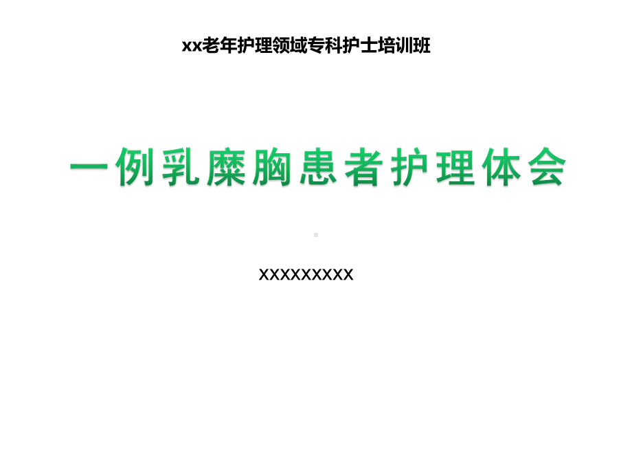 11.一例乳糜胸患者护理体会（课件）.ppt_第1页