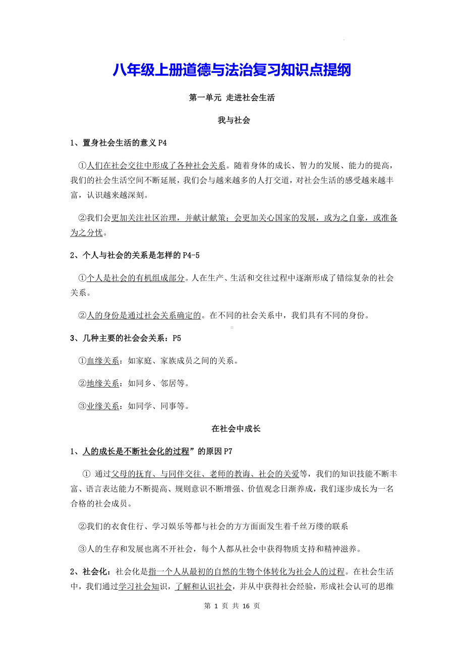 八年级上册道德与法治复习知识点提纲.docx_第1页