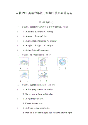 人教PEP英语六年级上册期中核心素养卷卷.doc