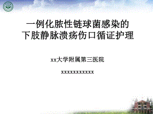 14.一例化脓性链球菌感染的下肢静脉溃疡伤口循证护理（课件）.ppt