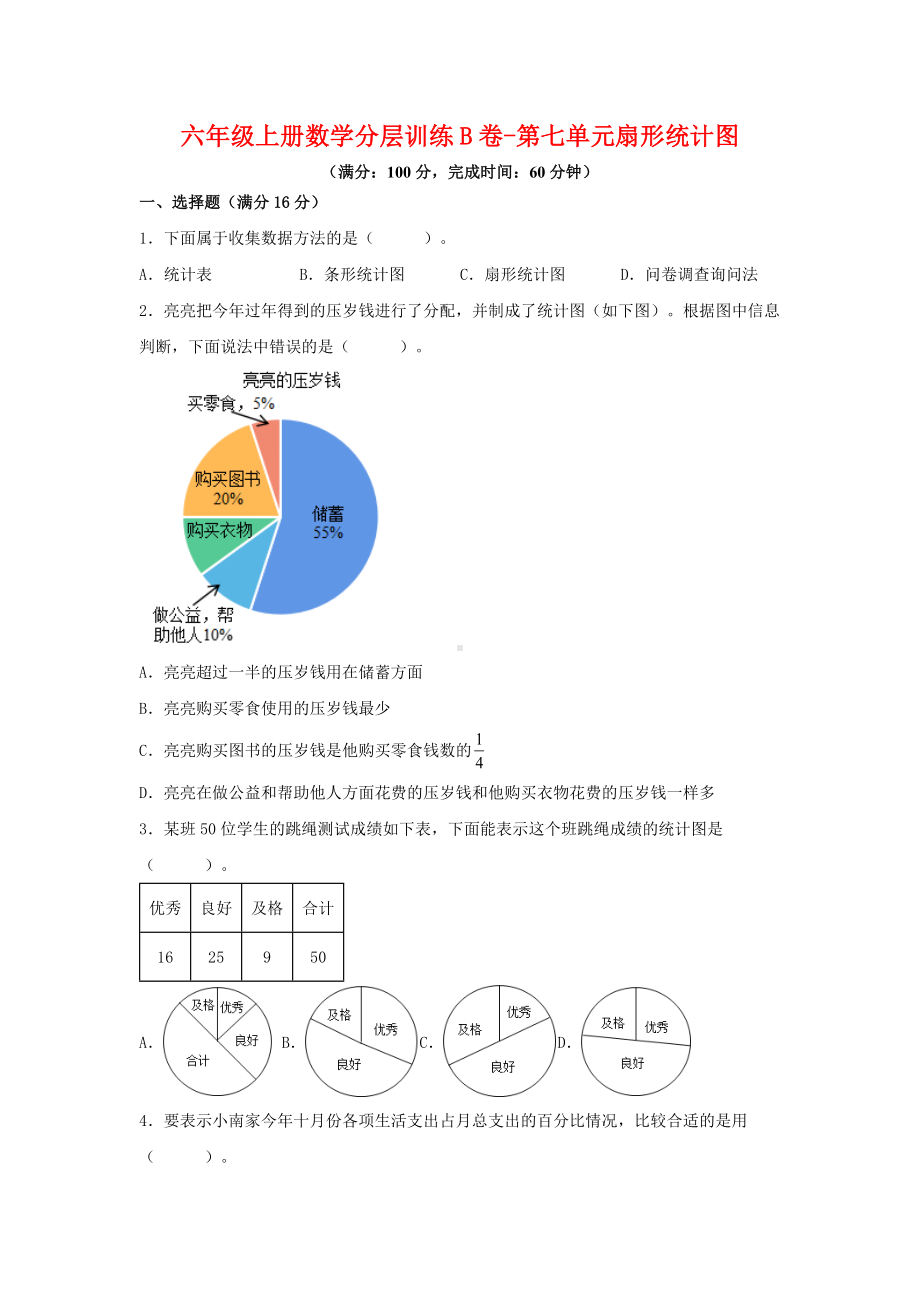 （单元AB卷）六年级上册数学分层训练B卷-第七单元 扇形统计图（单元测试） （人教版含答案）.docx_第1页