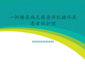 35.一例糖尿病足感染伴肌腱坏死护理（课件）.ppt