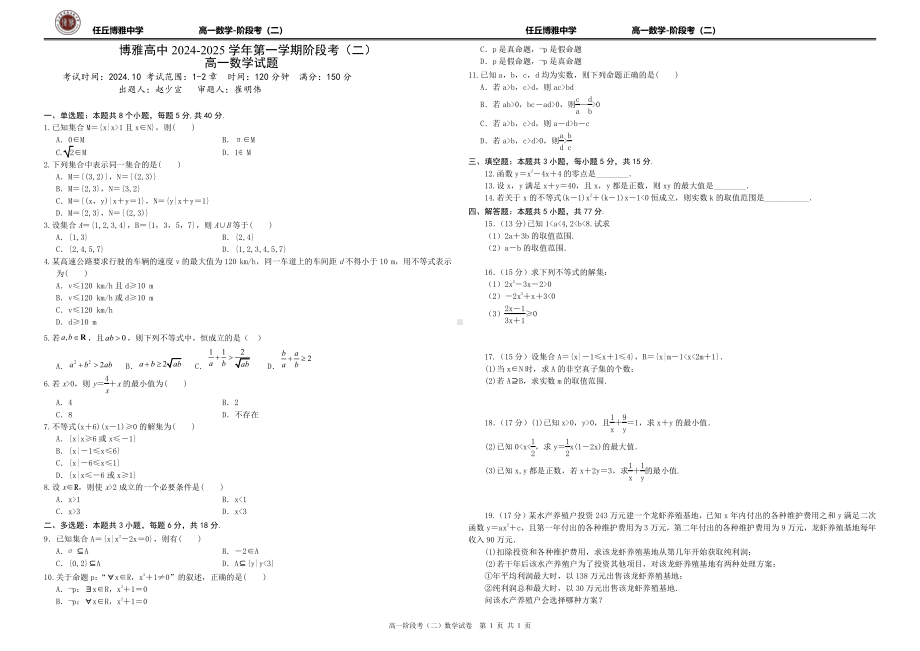 河北省沧州市任丘市博雅高级中学2024-2025学年高一上学期阶段考（二）数学试题 - 副本.pdf_第1页