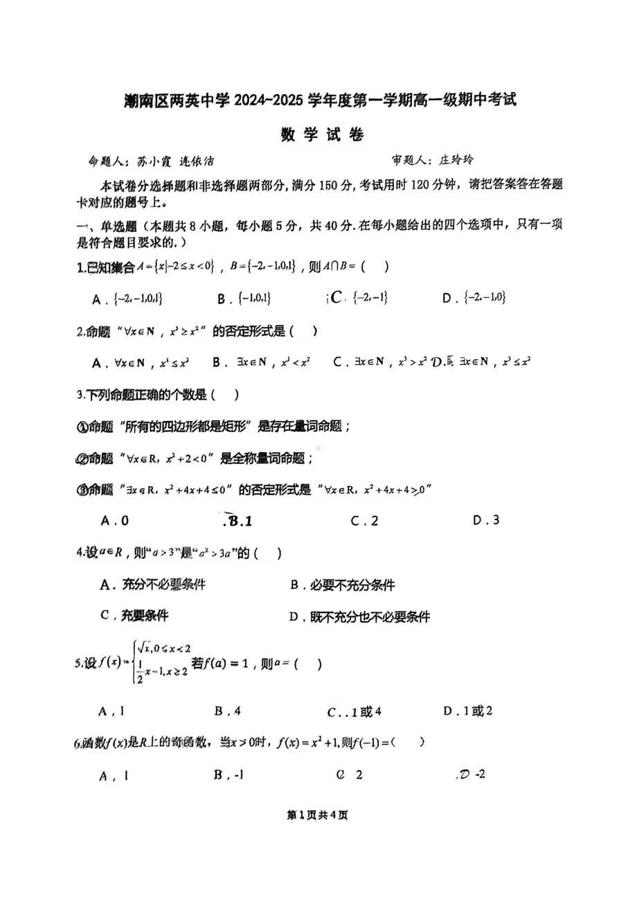 广东省汕头市潮南区两英中学2024-2025学年高一上学期期中考试数学试卷 - 副本.pdf_第1页