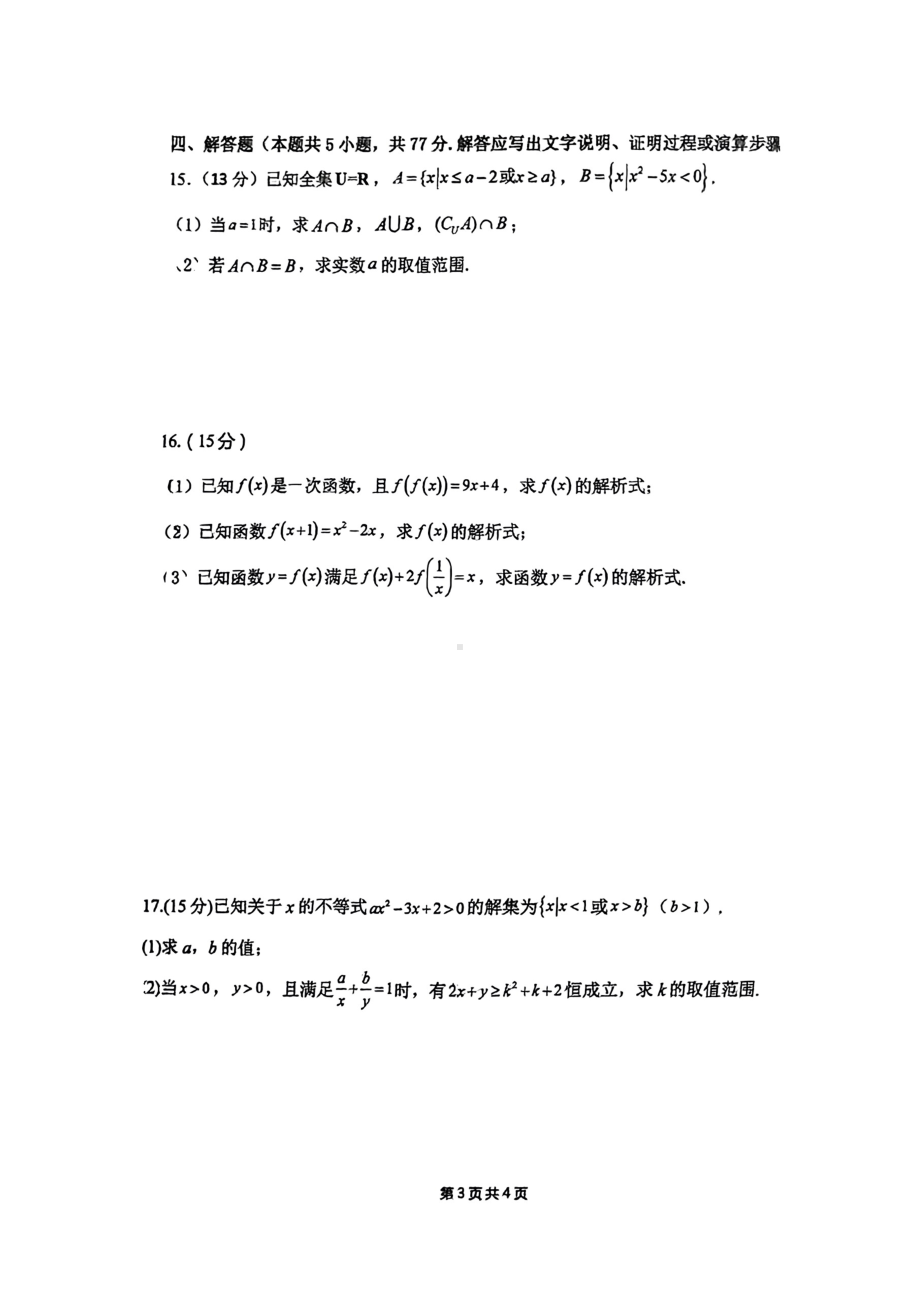 广东省汕头市潮南区两英中学2024-2025学年高一上学期期中考试数学试卷 - 副本.pdf_第3页