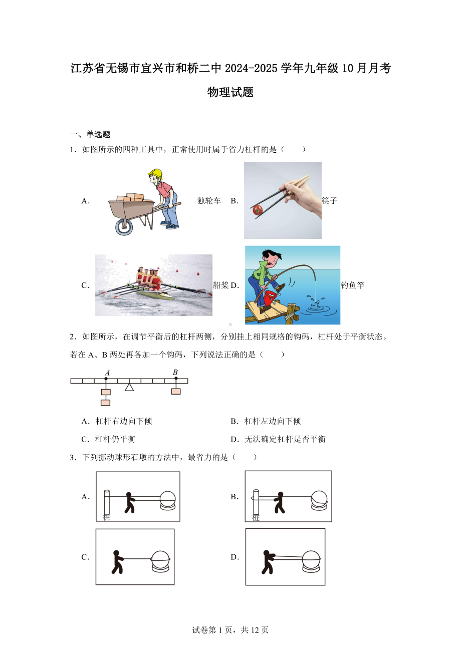 江苏省无锡市宜兴市和桥二中2024-2025学年九年级10月月考物理试题.docx_第1页