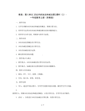 （教案）第八单元-10以内的加法和减法第1课时（1）-一年级数学上册-（苏教版）.docx