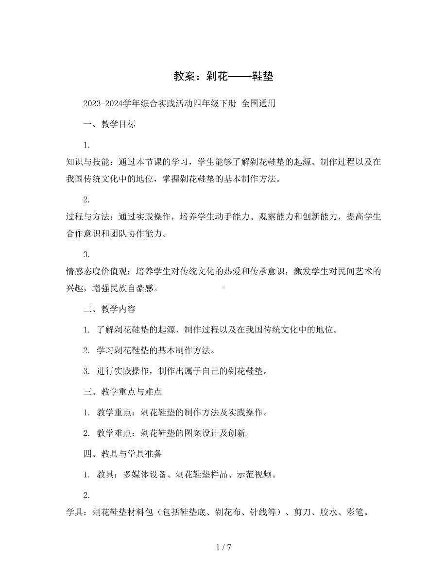 剁花——鞋垫(教案)2023-2024学年综合实践活动四年级下册全国通用.docx_第1页