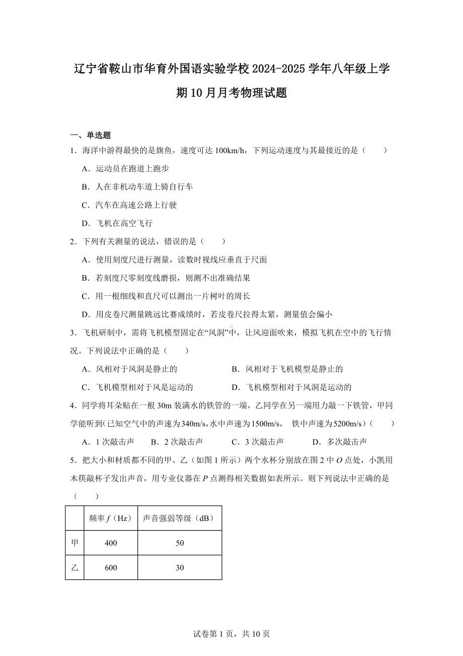 辽宁省鞍山市华育外国语实验学校2024-2025学年八年级上学期10月月考物理试题.docx_第1页