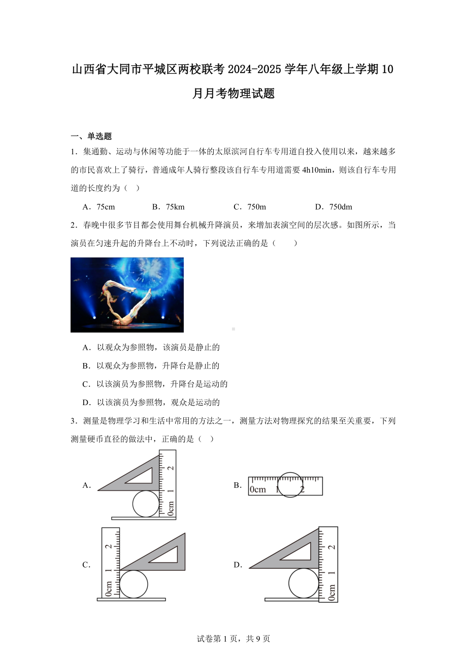 山西省大同市平城区两校联考2024-2025学年八年级上学期10月月考物理试题.docx_第1页