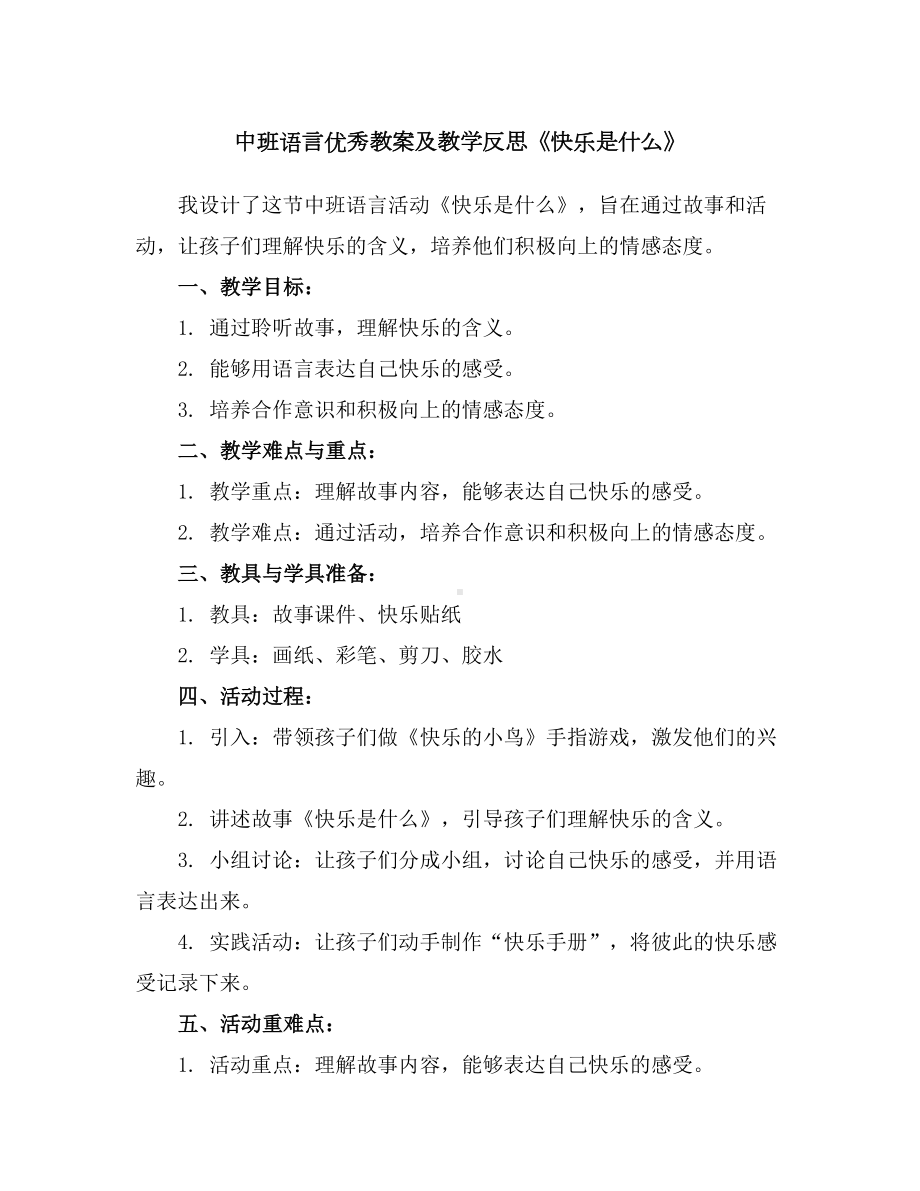 中班语言优秀教案及教学反思《快乐是什么》.docx_第1页