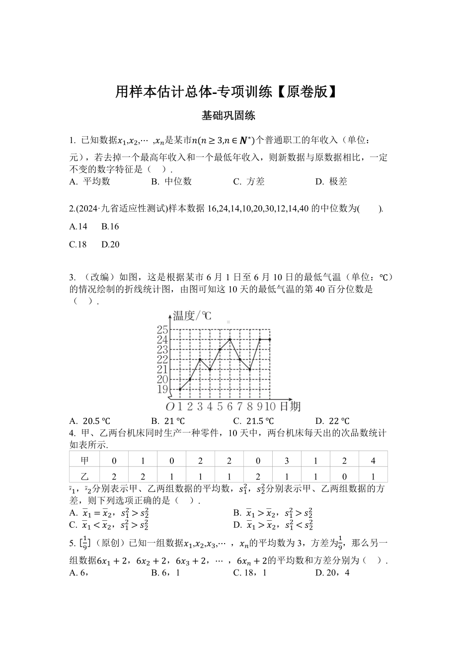 2025年高考数学一轮知识点复习-基础课51 用样本估计总体-专项训练(含解析）.docx_第1页