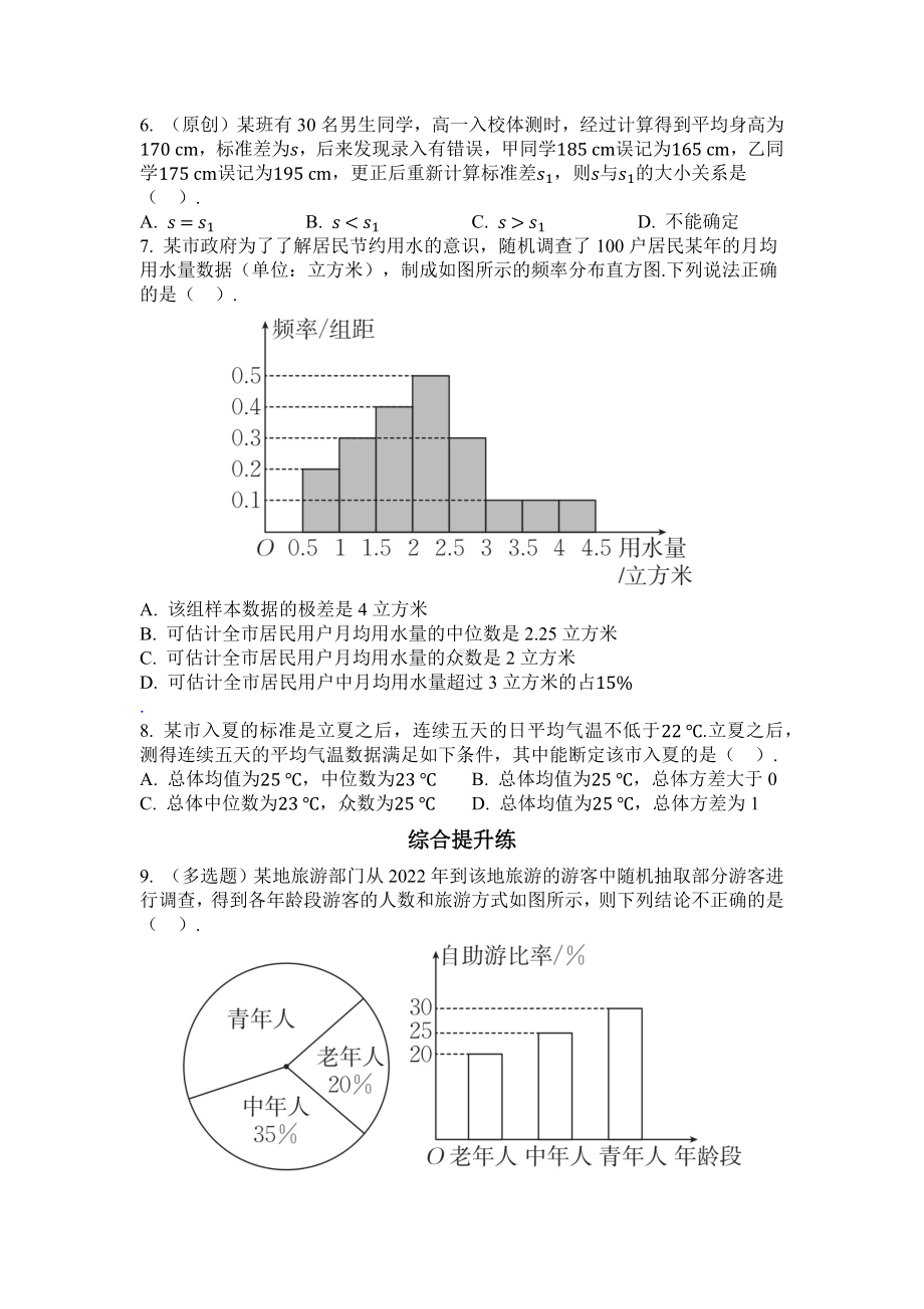 2025年高考数学一轮知识点复习-基础课51 用样本估计总体-专项训练(含解析）.docx_第2页