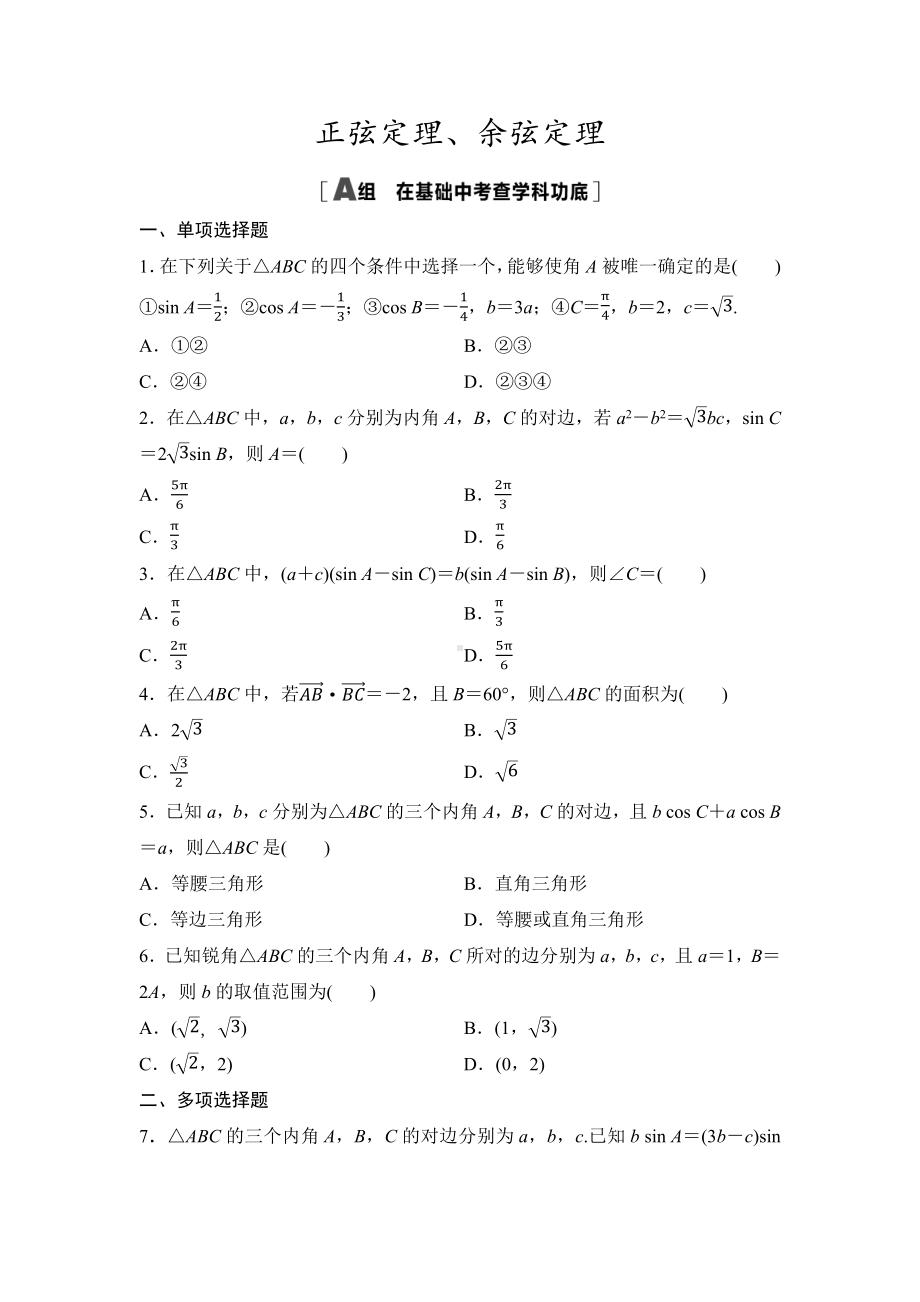 2025年高考数学一轮知识点复习-正弦定理、余弦定理-专项训练(含答案）.docx_第1页