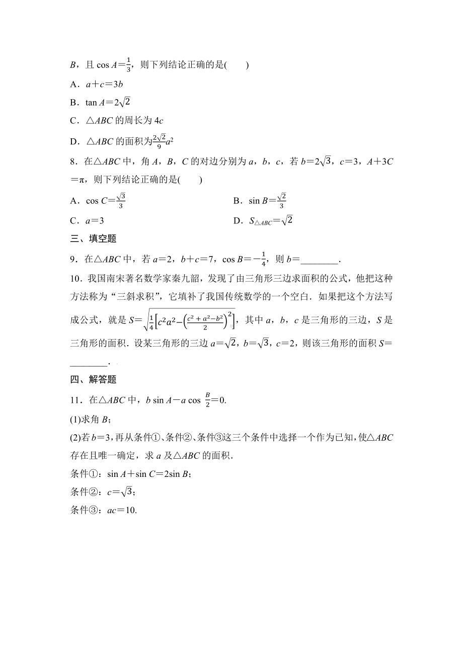 2025年高考数学一轮知识点复习-正弦定理、余弦定理-专项训练(含答案）.docx_第2页