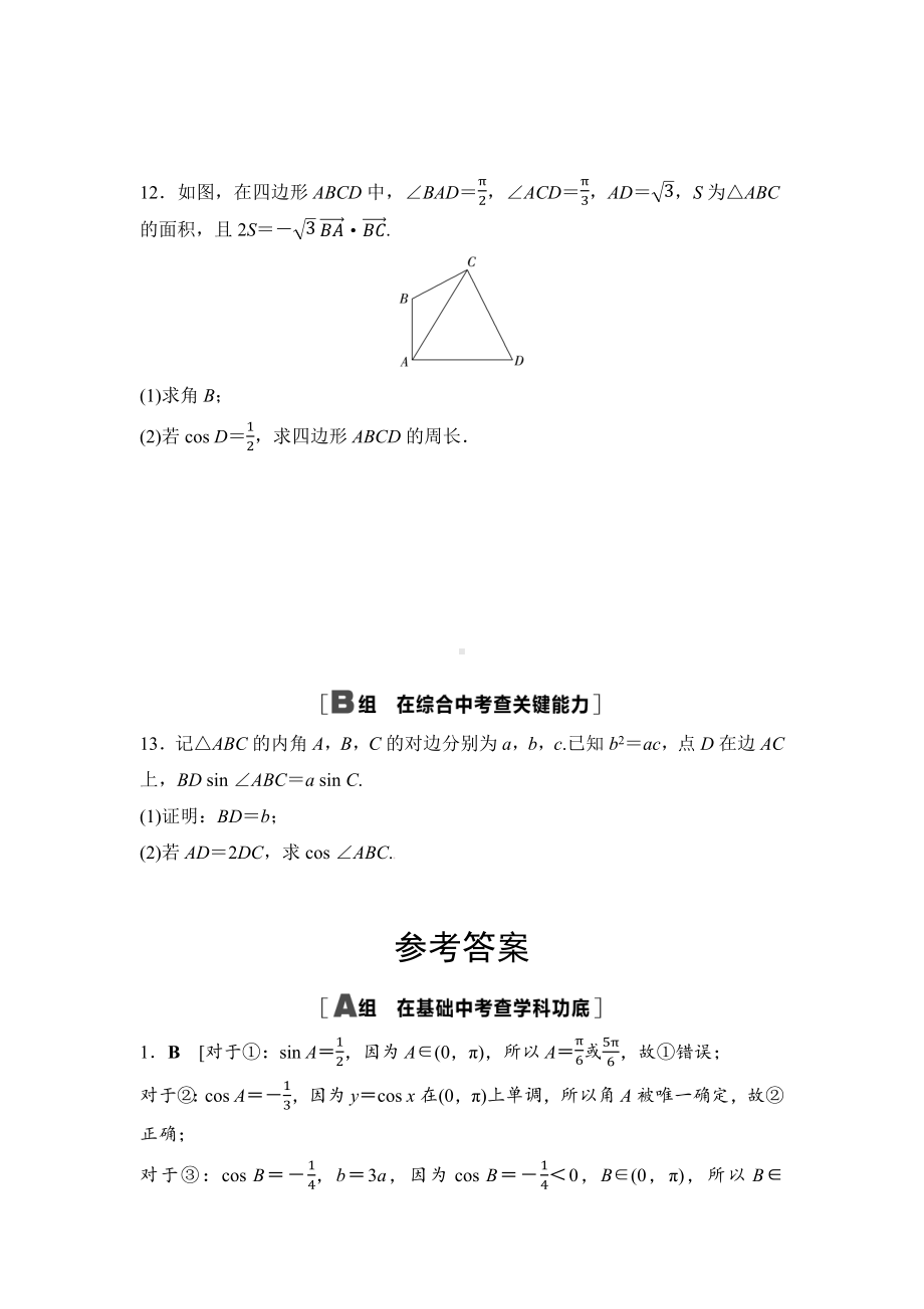 2025年高考数学一轮知识点复习-正弦定理、余弦定理-专项训练(含答案）.docx_第3页