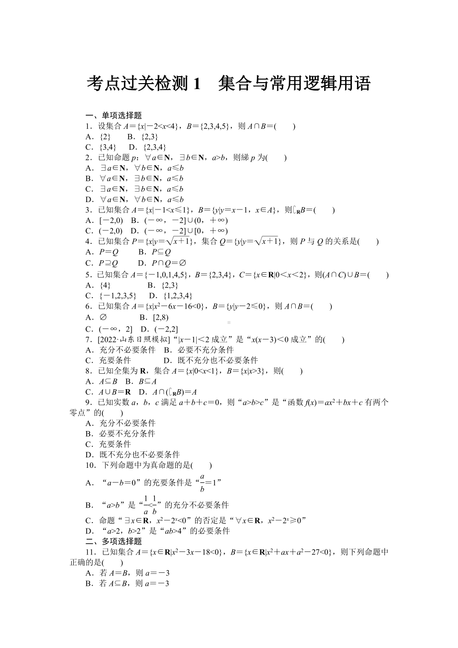 2025年高考数学一轮知识点复习-考点过关检测1-集合与常用逻辑用语-专项训练(含答案）.docx_第1页