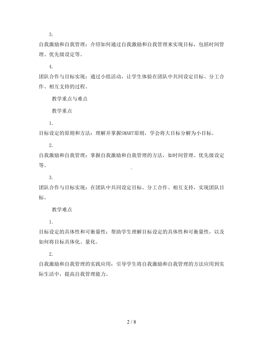 六年级心理健康教学设计-18目标引领未来-｜大象版-.docx_第2页