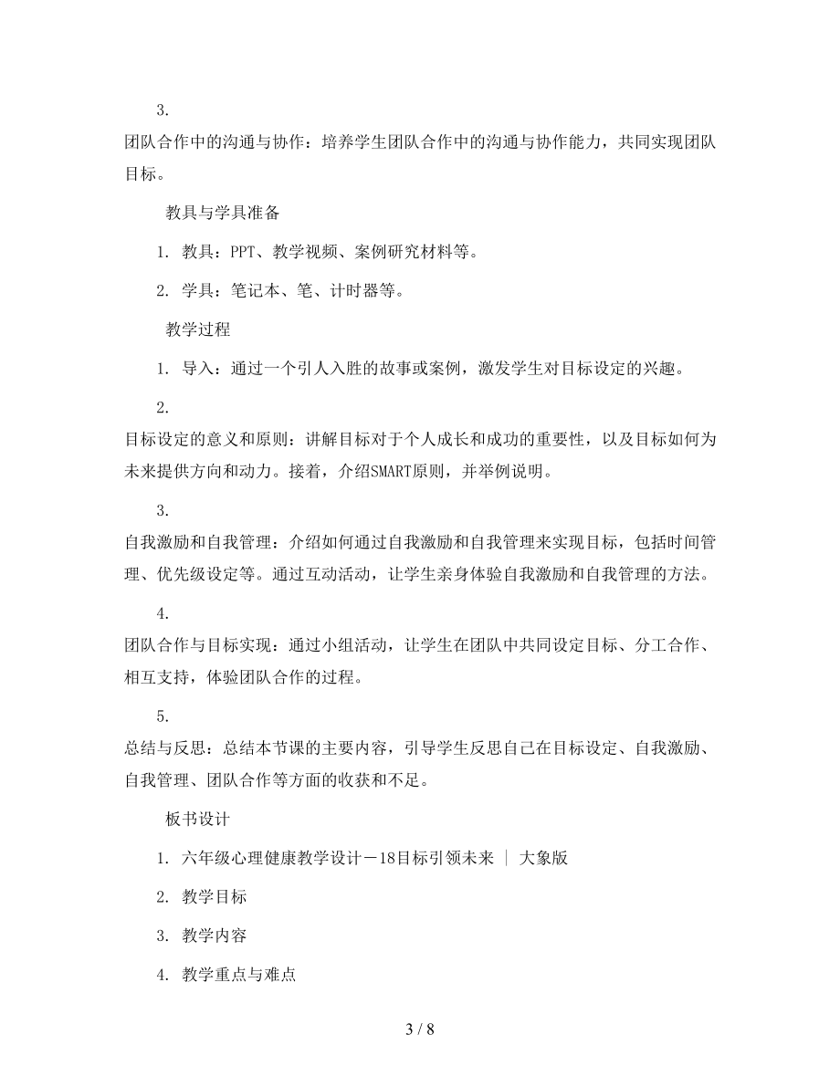 六年级心理健康教学设计-18目标引领未来-｜大象版-.docx_第3页