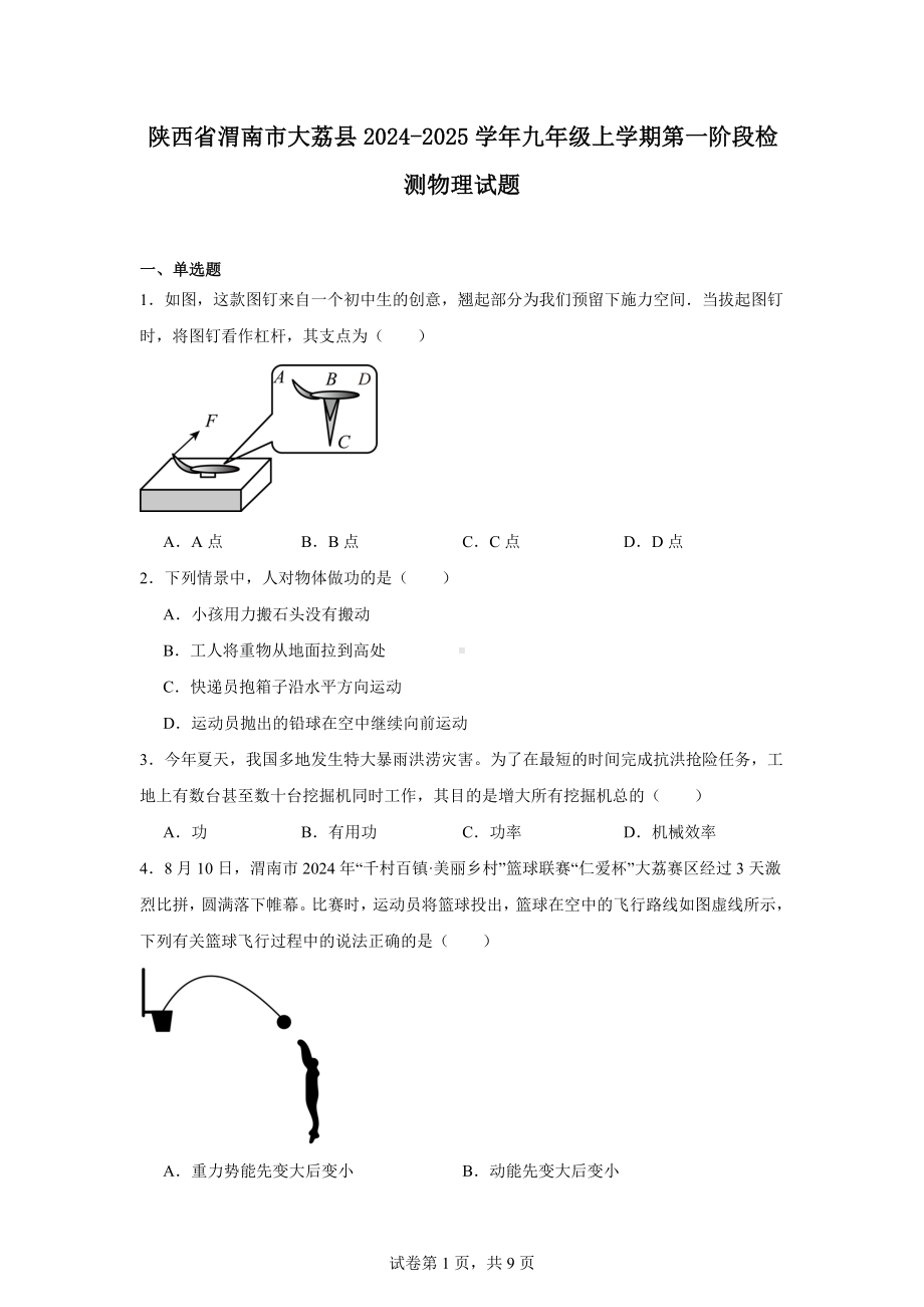 陕西省渭南市大荔县2024-2025学年九年级上学期第一阶段检测物理试题.docx_第1页