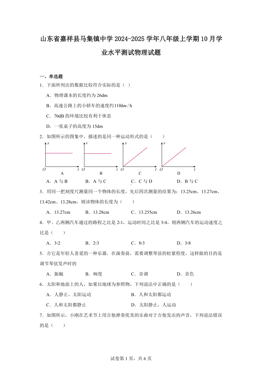 山东省嘉祥县马集镇中学2024-2025学年八年级上学期10月学业水平测试物理试题.docx_第1页