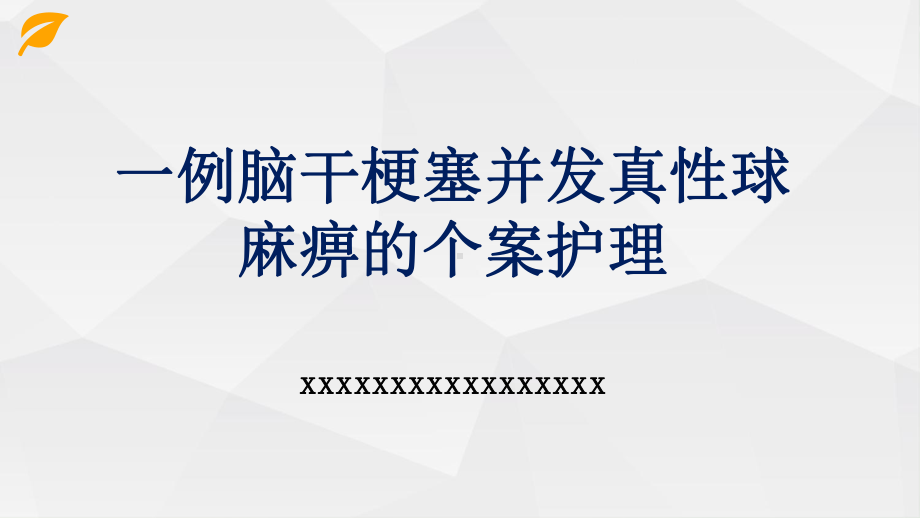 42.一例脑干梗塞并发真性球麻痹的个案护理（课件）.pptx_第1页