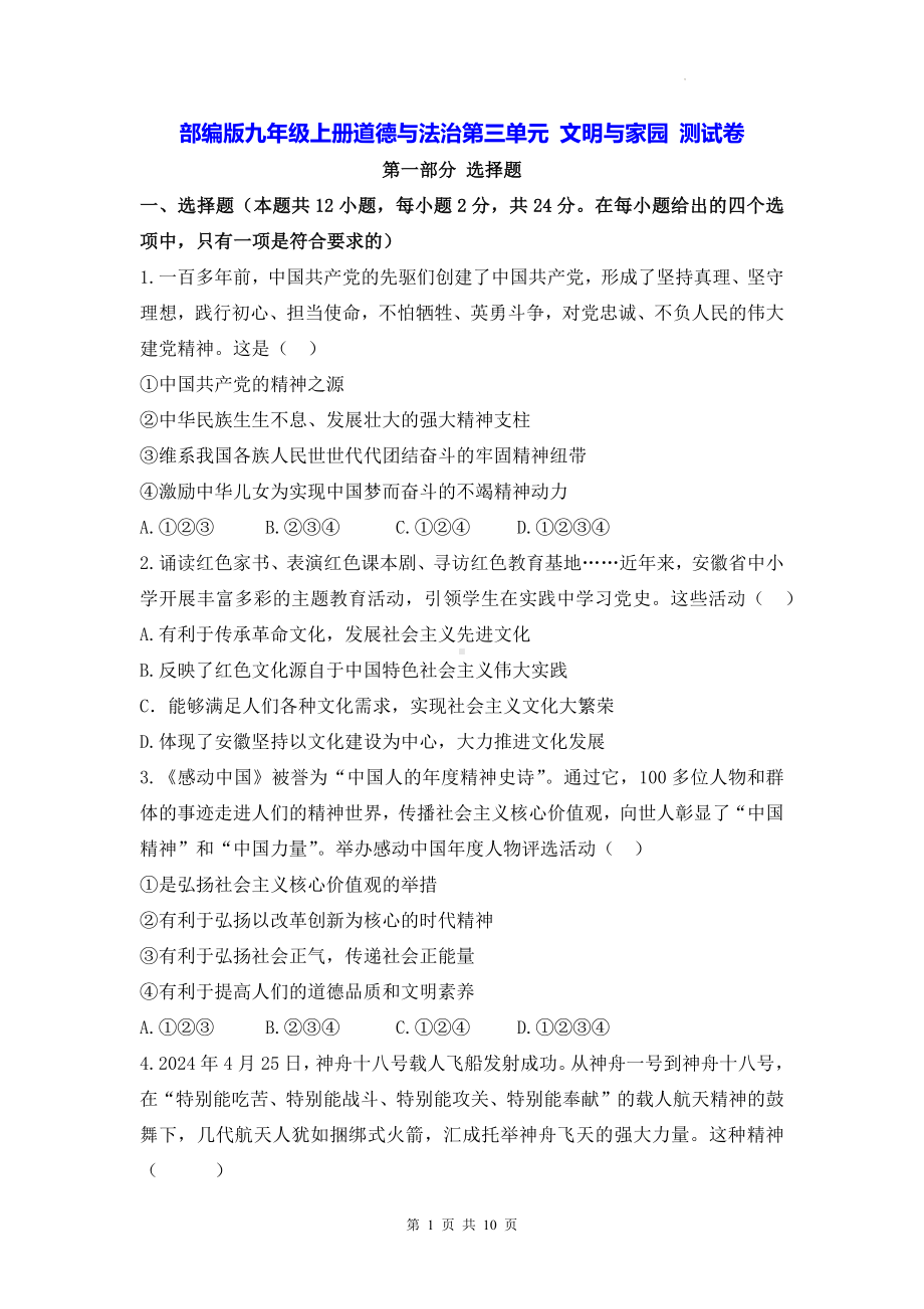 部编版九年级上册道德与法治第三单元 文明与家园 测试卷（含答案）.docx_第1页