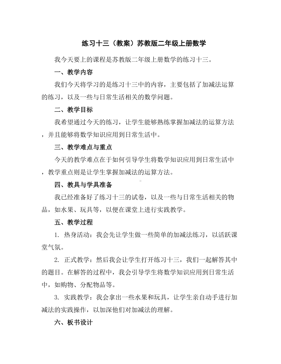 练习十三(教案)苏教版二年级上册数学.docx_第1页