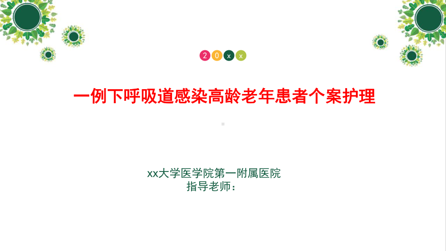 09.一例下呼吸道感染高龄老年患者个案护理（课件）.ppt_第1页