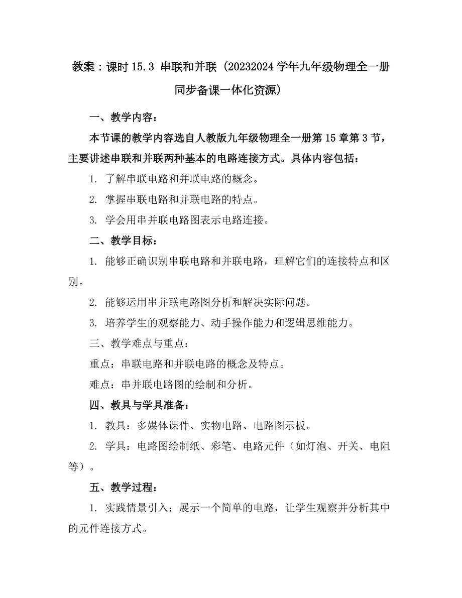 课时15.3串联和并联(教案)-2023-2024学年九年级物理全一册同步备课一体化资源(人教版).docx_第1页