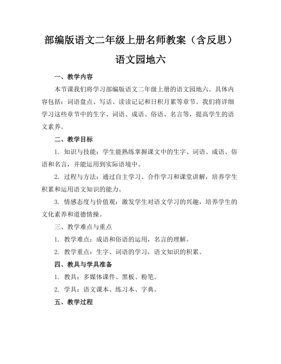 部编版语文二年级上册名师教案(含反思)语文园地六.docx_第1页