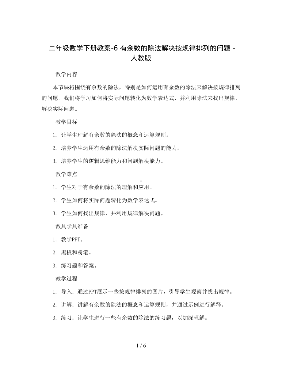 二年级数学下册教案-6-有余数的除法解决按规律排列的问题--人教版.docx_第1页