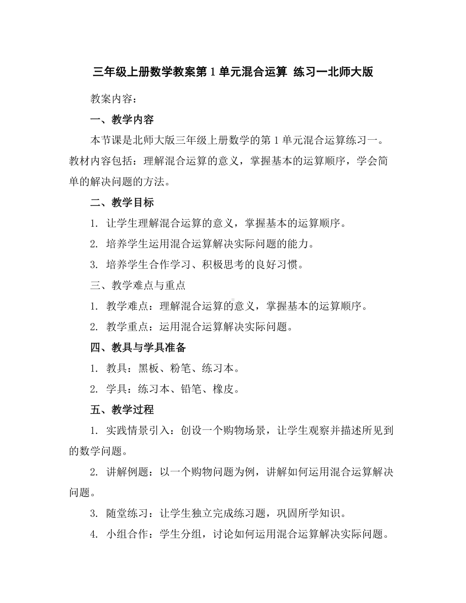 三年级上册数学教案-第1单元混合运算练习一-北师大版.docx_第1页