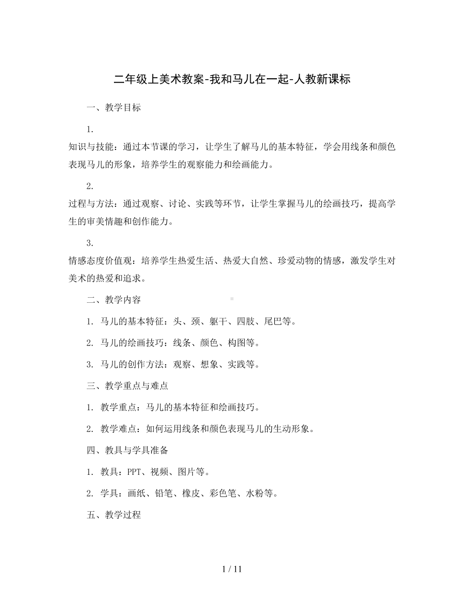 二年级上美术教案-我和马儿在一起-人教新课标.docx_第1页