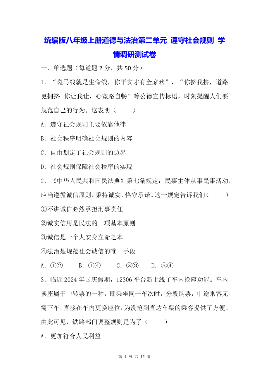 统编版八年级上册道德与法治第二单元 遵守社会规则 学情调研测试卷（含答案）.docx_第1页