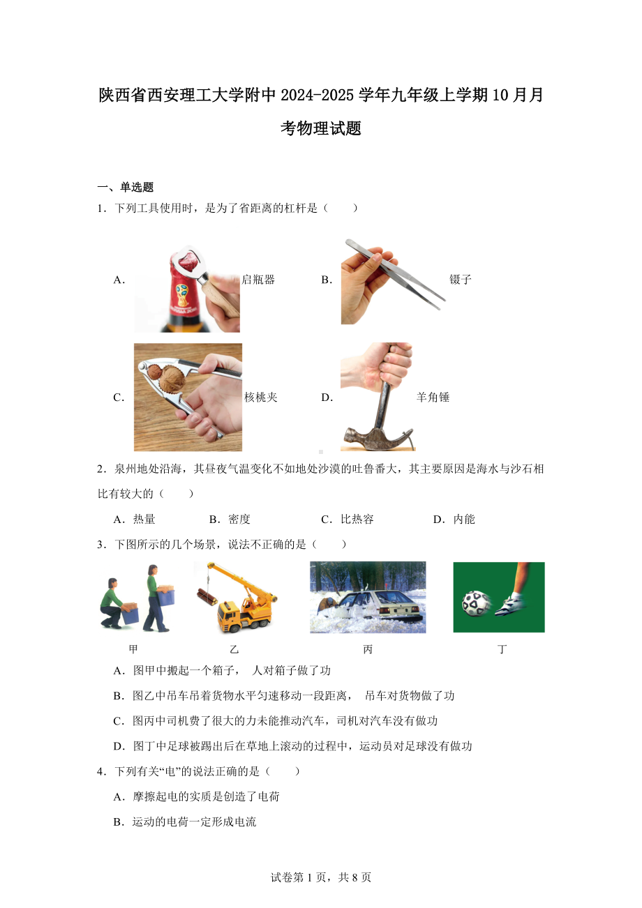 陕西省西安理工大学附中2024-2025学年九年级上学期10月月考物理试题.docx_第1页