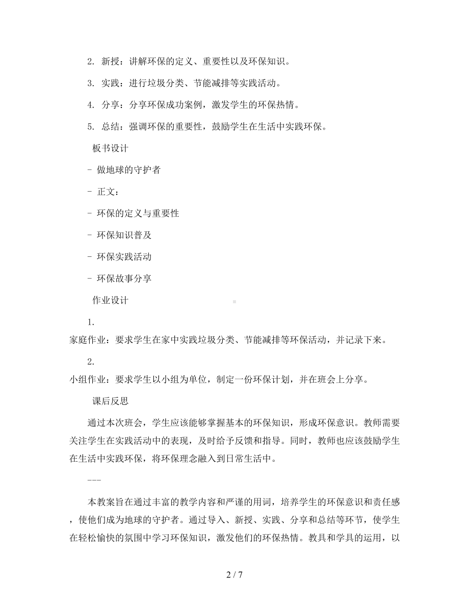 六年级主题班会教案-做地球的守护者通用版.docx_第2页