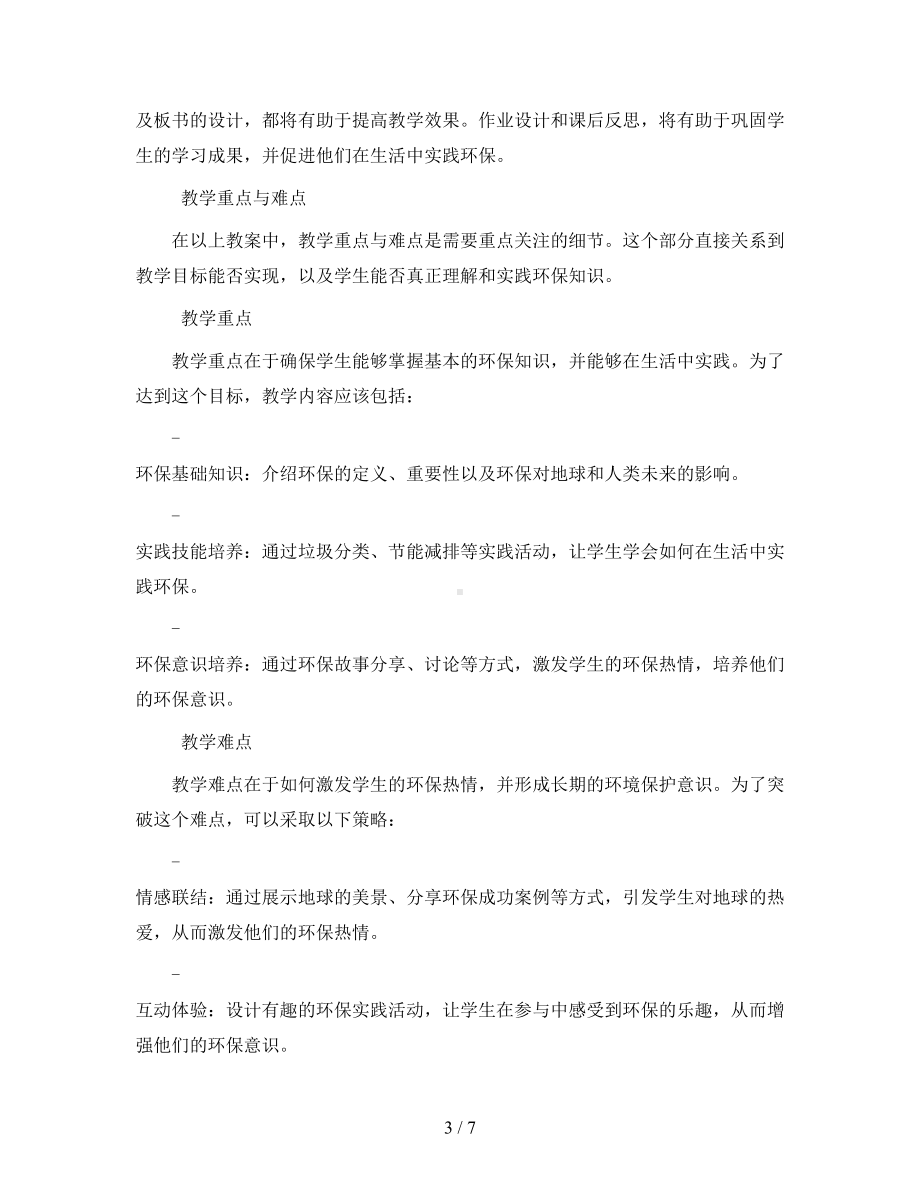 六年级主题班会教案-做地球的守护者通用版.docx_第3页