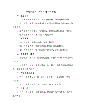 主题活动六落叶之谜(教学设计)2023-2024学年综合实践六年级上册通用版.docx