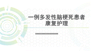 19.一例多发性脑梗死患者康复护理（课件）.pptx