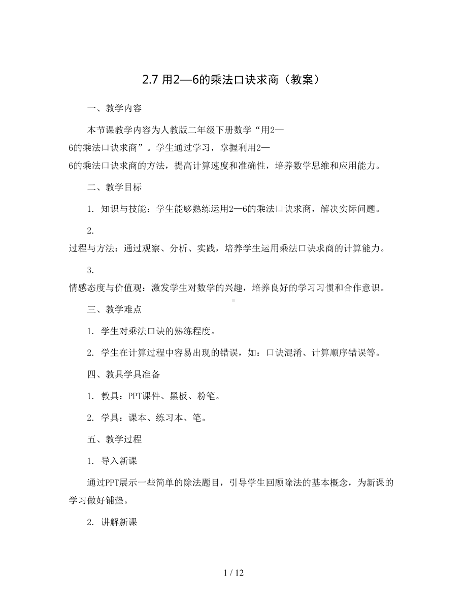 2.7--用2—6的乘法口诀求商(教案)人教版二年级下册数学.docx_第1页