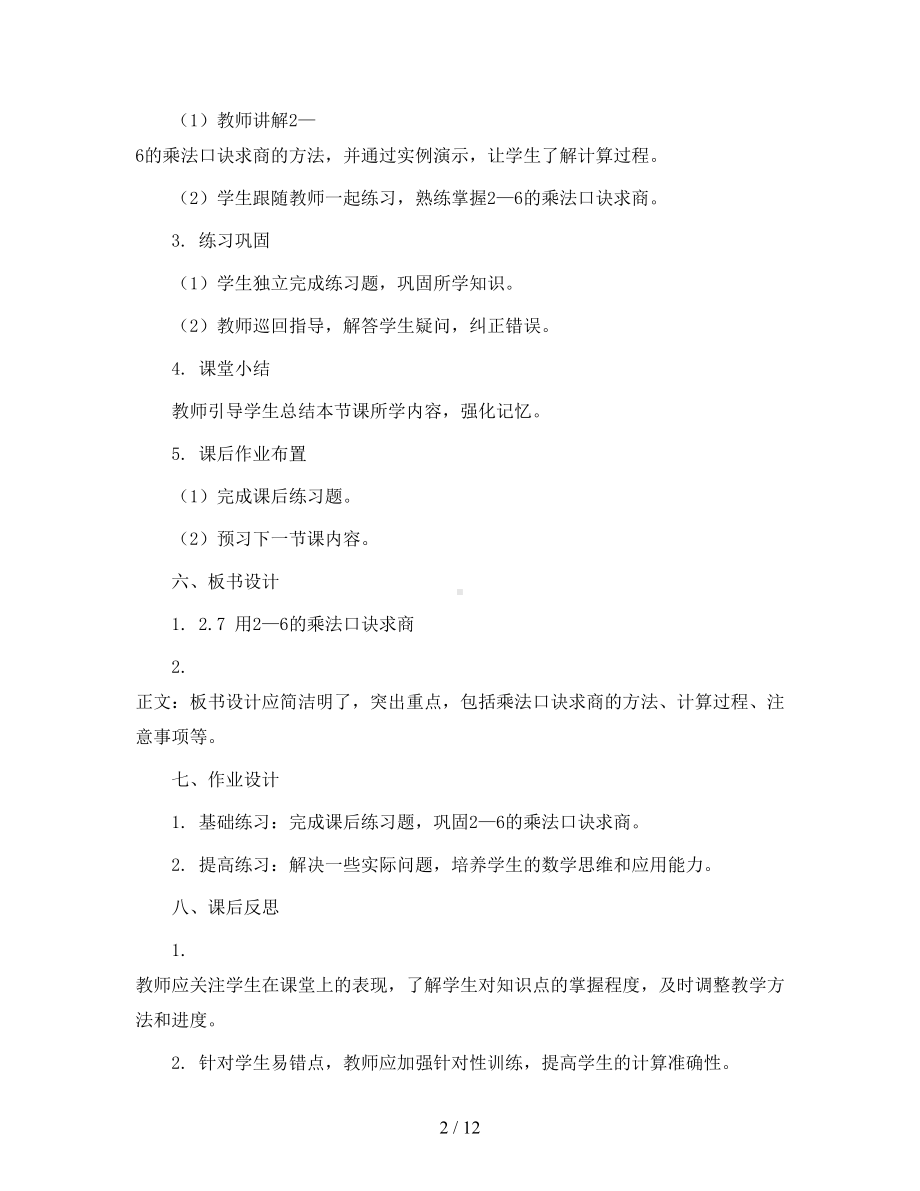 2.7--用2—6的乘法口诀求商(教案)人教版二年级下册数学.docx_第2页