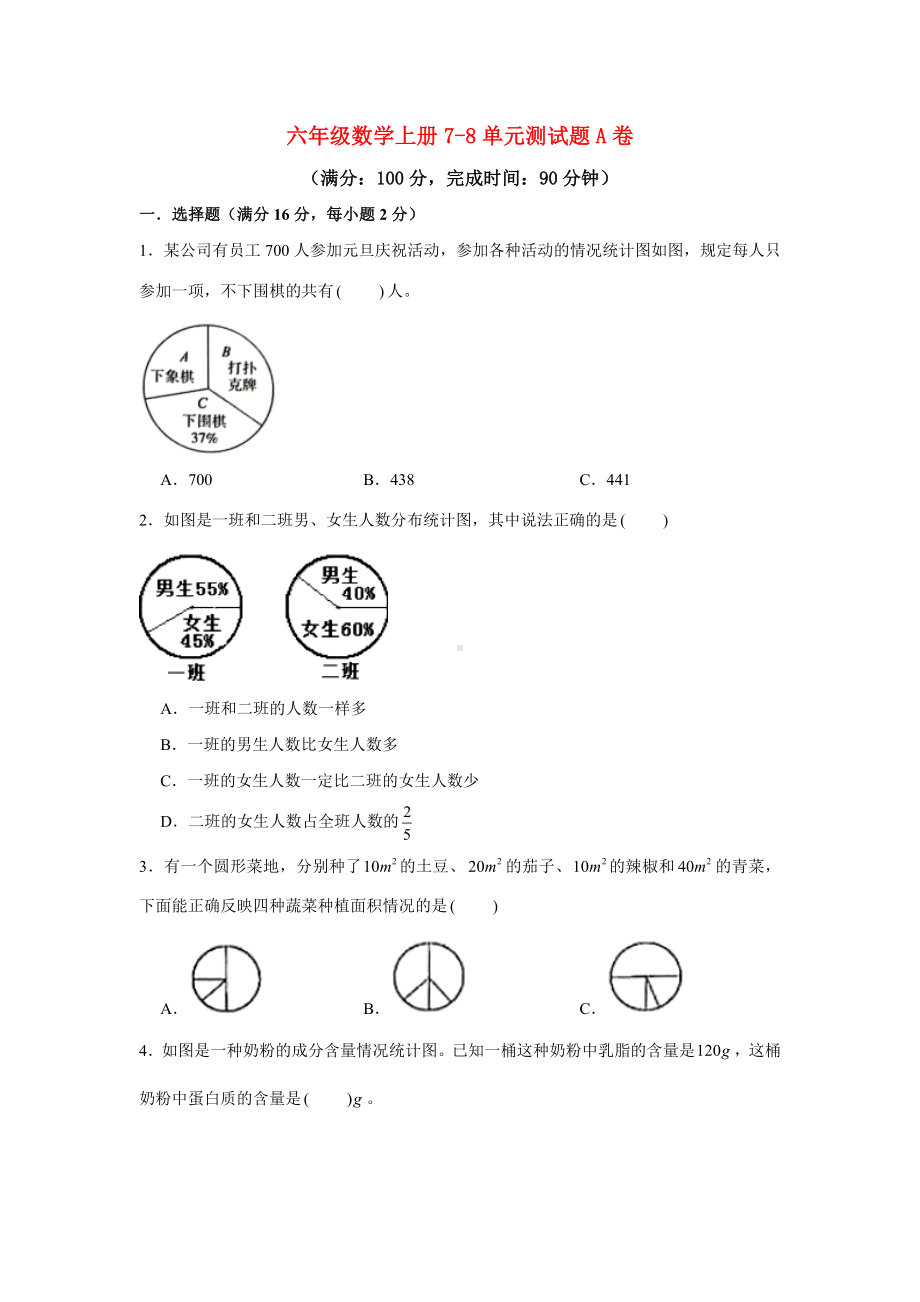 （阶段练习）六年级数学上册7-8单元测试题A卷人教版（含答案）.docx_第1页