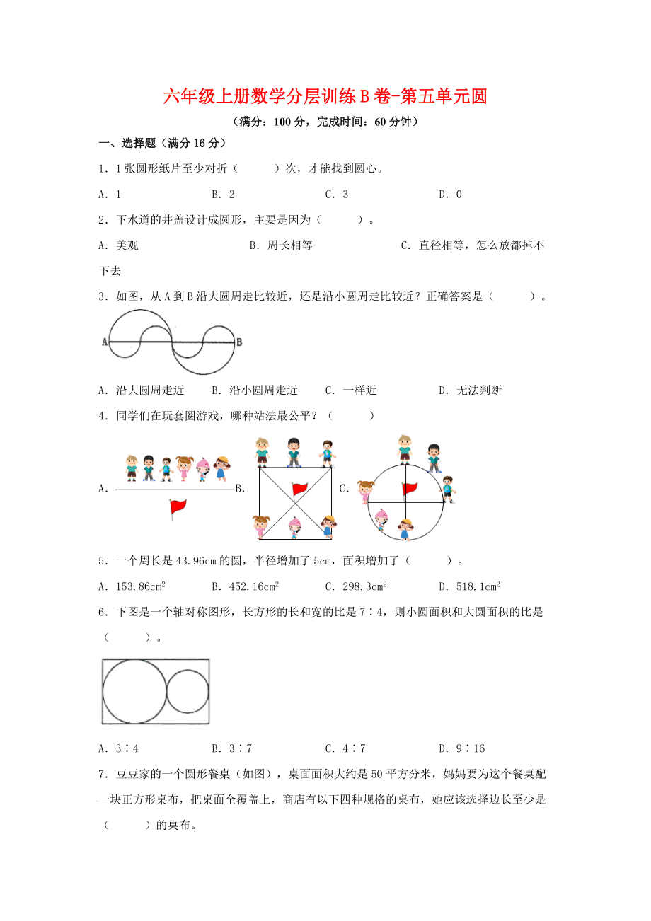 （单元AB卷）六年级上册数学分层训练B卷-第五单元 圆（单元测试） （人教版含答案）.docx_第1页